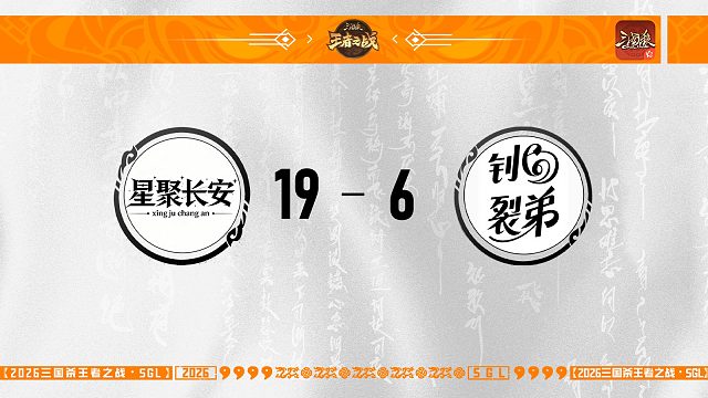 SGL-OL 主播挑战者选拔R1 星聚长安 VS 钊裂弟