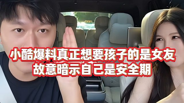 【小小小酷哥】小酷爆料真正想要孩子的是女友，故意暗示自己是安全期