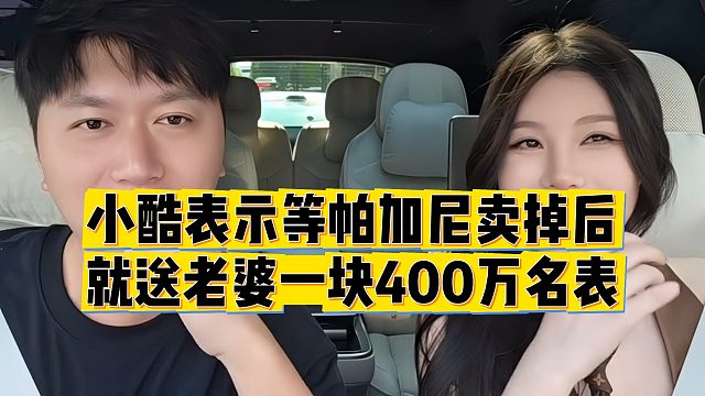 【小小小酷哥】小酷表示等帕加尼卖掉后，就送老婆一块400万名表