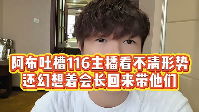 【集梦阿布】阿布吐槽116主播看不清形势，还幻想着会长回来带他们