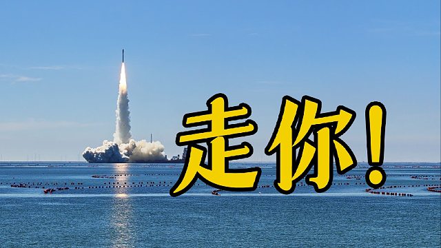 海上火箭，走你！