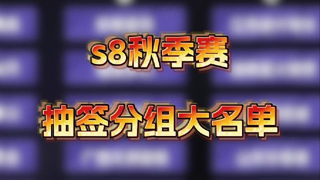 对战信息大公布！期待哪组对决？