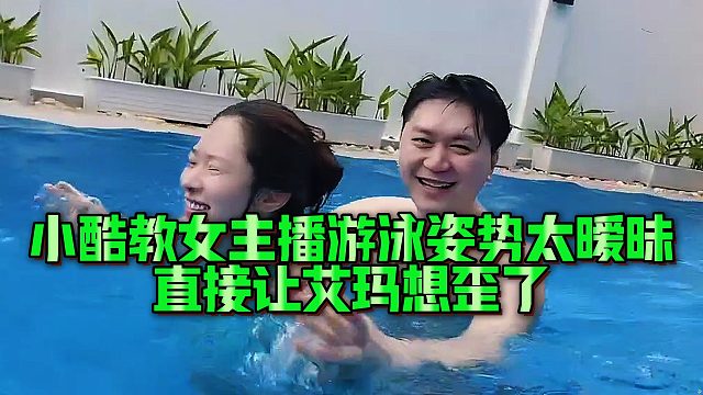 小酷教女主播游泳姿势太暧昧，直接让艾玛想歪了