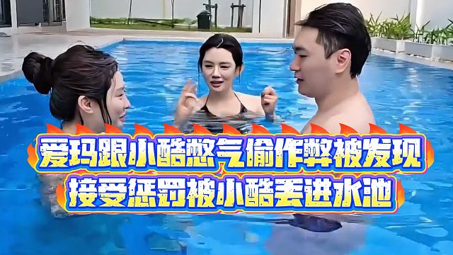 【小小小酷哥】爱玛跟小酷憋气偷作弊被发现，接受惩罚被小酷丢进水池