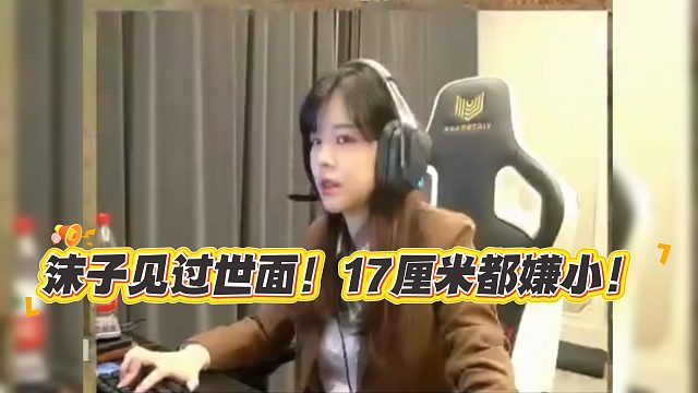 沫子见过世面！17厘米都嫌小！