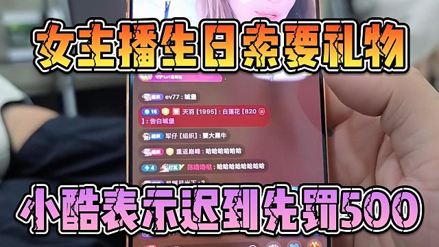 女主播生日索要礼物，小酷表示迟到先罚500