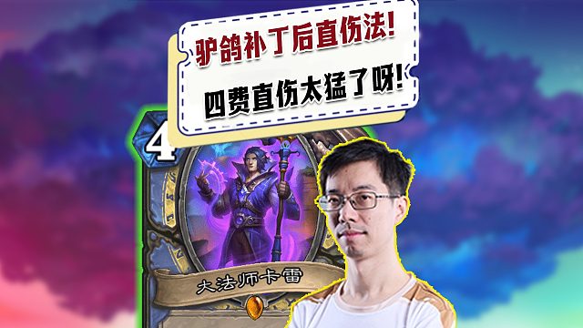 【驴鸽】驴鸽补丁后直伤法！四费直伤太猛了呀！