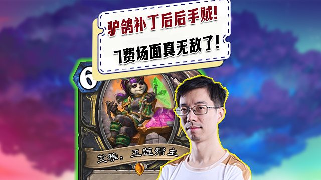 【驴鸽】驴鸽补丁后试玩艾雅后手贼！7费青玉场面直接看不懂！