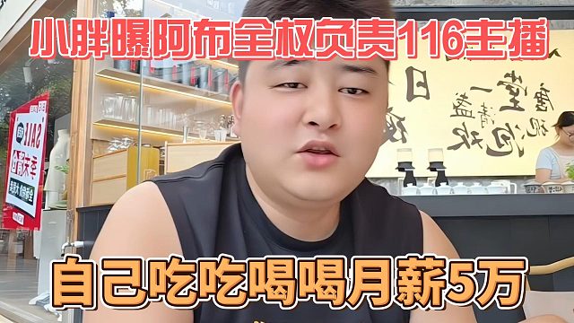 小胖曝阿布全权负责116主播，自己吃吃喝喝月薪5万