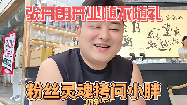 张开朗开业随不随礼，粉丝灵魂拷问小胖