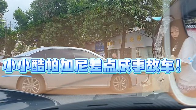 小小酷帕加尼差点成事故车！
