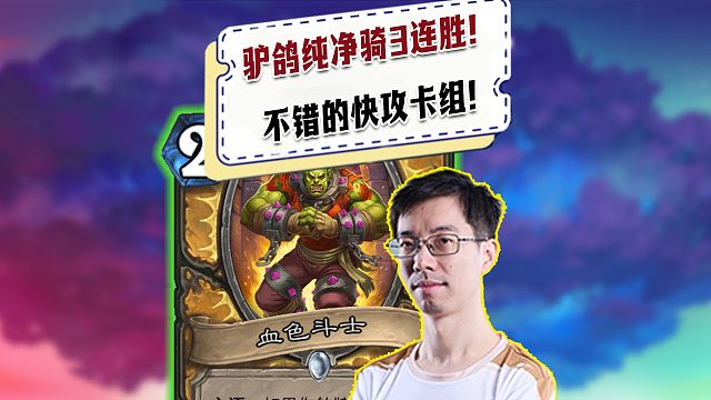 【驴鸽】驴鸽血色纯净骑三连胜！真是不错的快攻卡组！