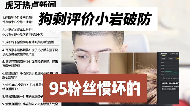 狗剩评价小岩破防，95粉丝惯坏的