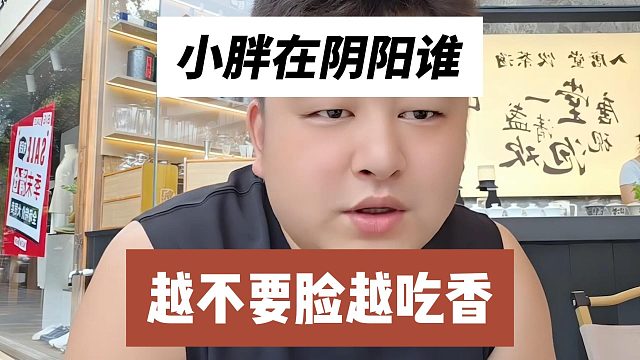 小胖在阴阳谁，越不要脸越吃香