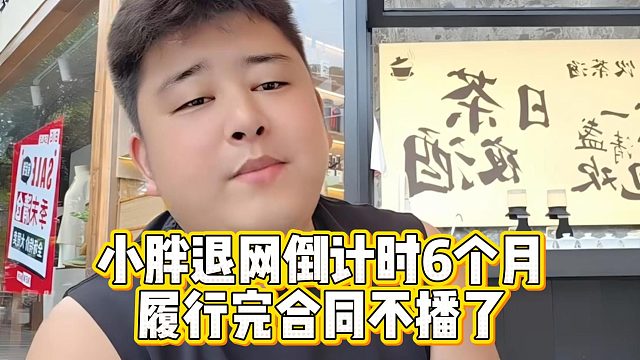 小胖退网倒计时6个月，履行完合同不播了