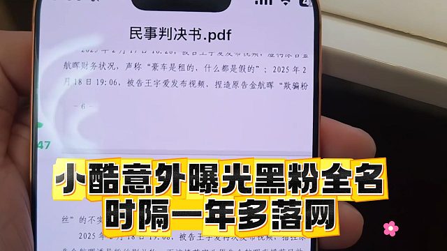 小酷意外曝光黑粉全名，时隔一年多落网