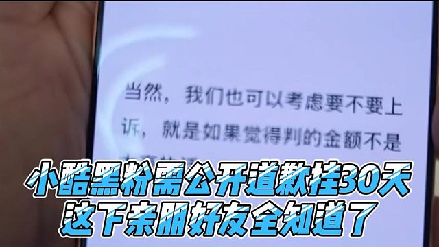 小酷黑粉需公开道歉挂30天，这下亲朋好友全知道了