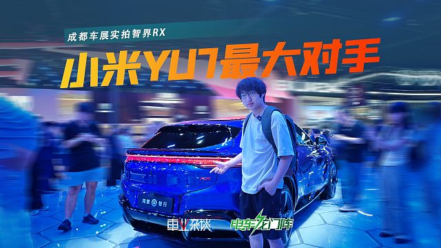 小米YU7最大对手来了，相似设计的智界RX有哪些亮点？