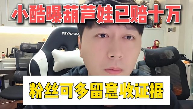 小酷曝葫芦娃已赔十万，粉丝可多留意收证据