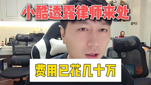 小酷透露律师来处，费用已花几十万