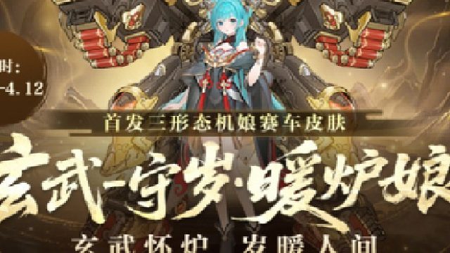 QQ飞车旭哥：2000碎片兑换赛车皮肤【玄武-守岁·暖炉娘】