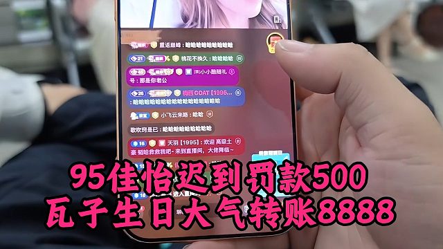 95佳怡迟到罚款500，瓦子生日大气转账8888