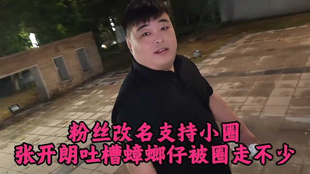 粉丝改名支持小圈，张开朗吐槽蟑螂仔被圈走不少