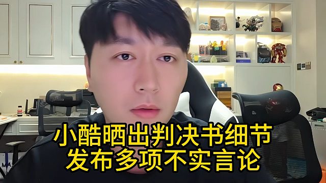 小酷晒出判决书细节，发布多项不实言论