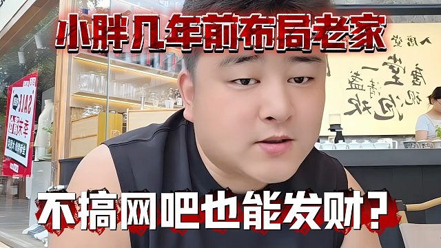 小胖几年前布局老家，不搞网吧也能发财？