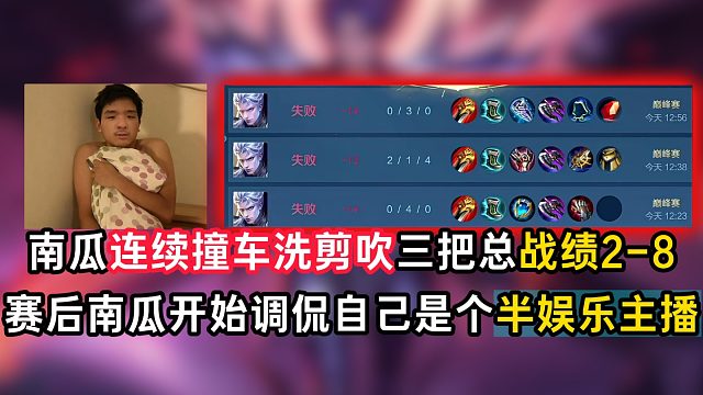 南瓜连续三把撞车洗剪吹总战绩2-8，调侃自己是个半娱乐主播
