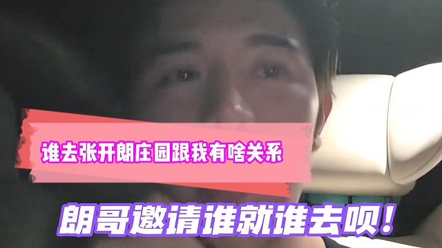 谁去张开朗庄园跟我有啥关系！朗哥邀请谁就谁去呗！童锦程谈去张开朗庄园！
