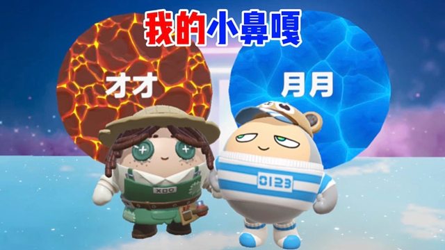 我是小鼻嘎，和蛋搭子默契配合