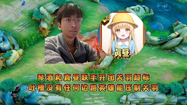 琴酒和真昼联手开团关羽超标，吐槽没有任何边路英雄能压制关羽