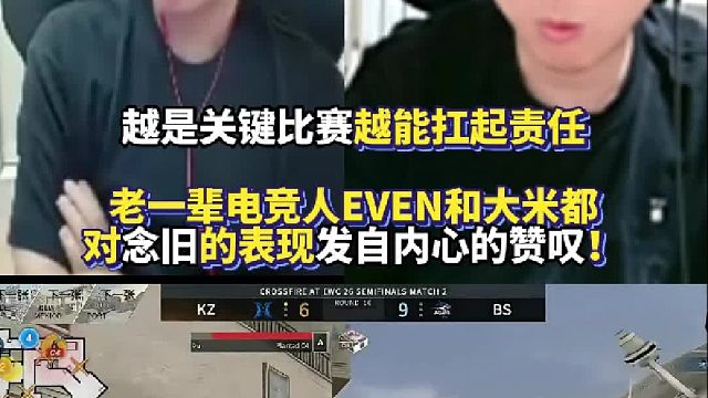 越是关键比赛越能扛起责任 老一辈电竞人EVEN和大米都对念旧的表现发自内心的赞叹！