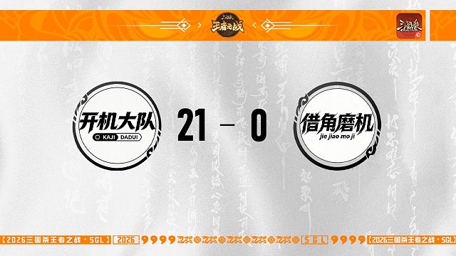 SGL-OL 主播挑战者选拔R2 开机大队 VS 借角磨机