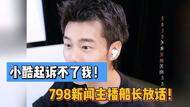 小酷起诉不了我！798新闻主播船长放话！