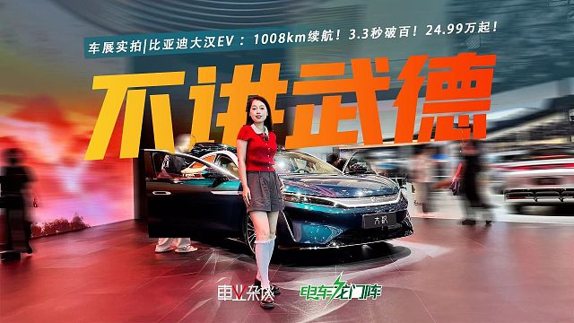 56E干瞪眼！预售24.99万起，比亚迪大汉EV把D 级旗舰门槛给干碎了！
