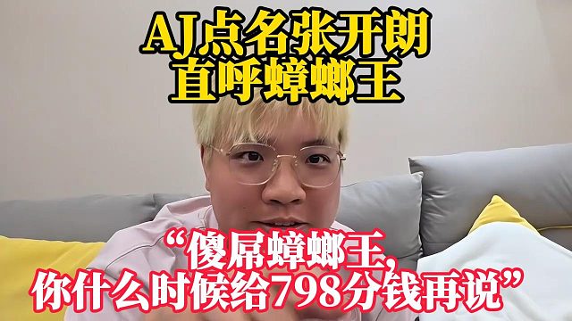 AJ点名张开朗！直呼“傻屌蟑螂王，你什么时候给798分钱再说”！！！