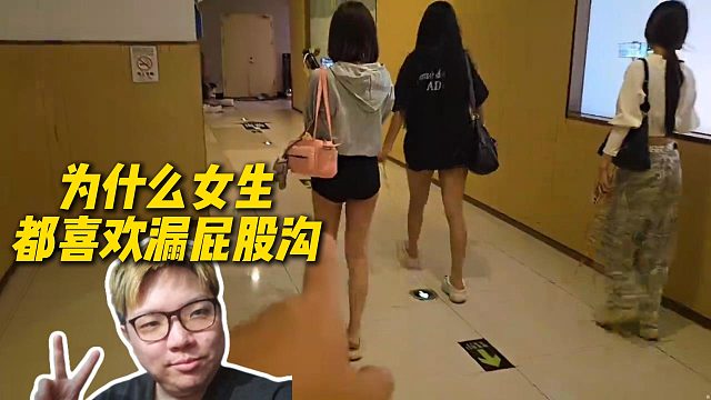 AJ看龙爪短裤穿搭巨变态：为什么女生都喜欢漏沟啊