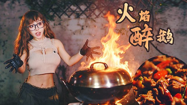 夏日肉食爱好者做火焰醉鹅，香晕了！我要原地开店 | 院子厨房