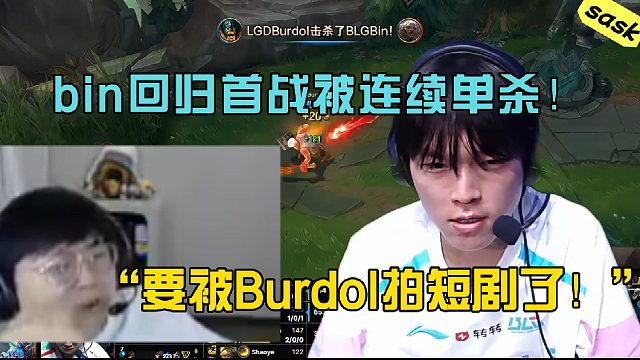 【sask】爆了！bin回归首战被连续单杀：bin哥要被Burdol拍短剧了！