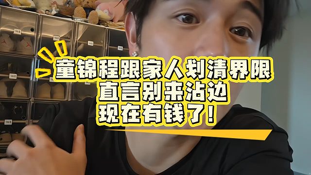 童锦程跟家人划清界限，直言别来沾边，绝不跟姓童的做生意！