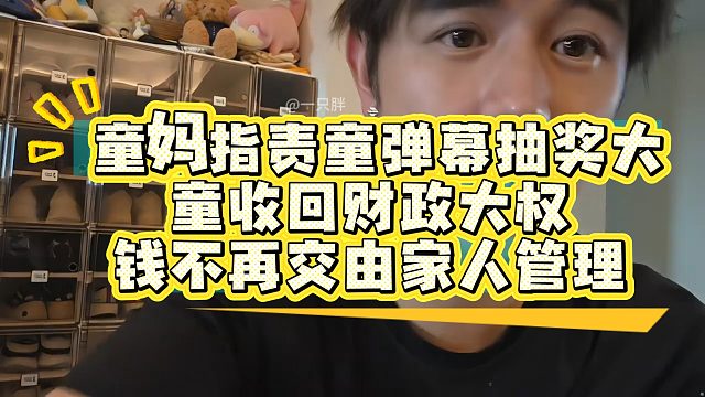 童妈指责童弹幕抽奖大，童收回所有存款，钱不再交由家人管理