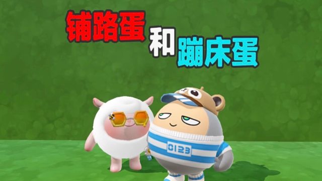 我是铺路蛋可以生成一条路，而蛋搭子是蹦床蛋可以使用蹦床