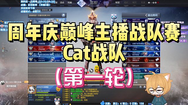 【枪神纪】周年庆巅峰主播战队赛-Cat战队第一轮对决