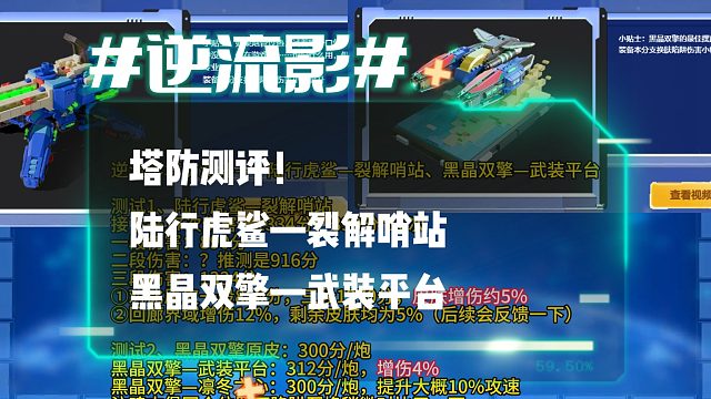 逆流影1222：塔防测评！陆行虎鲨—裂解哨站 黑晶双擎—武装平台