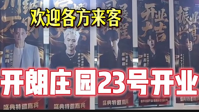 开朗庄园23号正式开业！隆重欢迎各方来客！