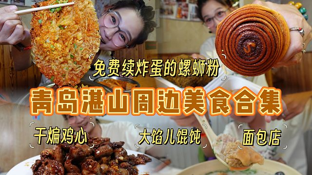 【逛吃青岛】湛山附近居民楼下超多小店！还有炸蛋免费的螺蛳粉？