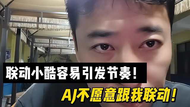 钱小佳：联动小酷容易引发节奏！AJ不愿意跟我联动！