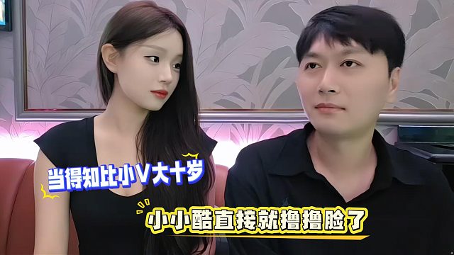当得知比小V大十岁，小小酷直接就撸撸脸了